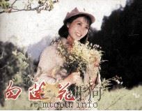 电影连环画册  白莲花（1982 PDF版）