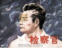 检察官（1982 PDF版）