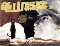 龟山疑案  上（1987 PDF版）