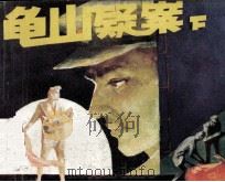 龟山疑案 下 1987 PDF电子版封面 82602203 曹策前原著;林超,吴绿星改编;朱黎黎绘画