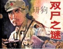双尸之谜（1986 PDF版）