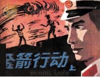 金箭行动 上 1986 PDF电子版封面 8233875 施宇改编