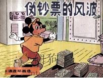 伪钞票的风波（1987 PDF版）