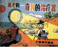 唐老鸭  奇异的治疗器（1987 PDF版）