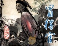 冒得官（1982 PDF版）