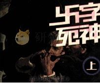 卐字死神 上 1987 PDF电子版封面 80282355 李迪改编者;马程,马新民绘者