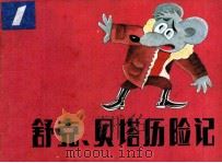 舒克和贝塔历险记  1   1985  PDF电子版封面    郑渊洁编；丁午，温泉源，沈非，吴倩绘 