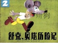 舒克和贝塔历险记（1985 PDF版）