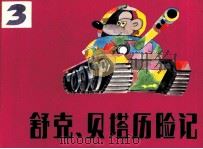 舒克和贝塔历险记 3 1985 PDF电子版封面 郑渊洁编;王里,顾朴,王小文,温泉源绘