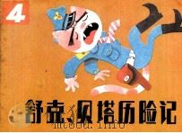 舒克和贝塔历险记 4 1985 PDF电子版封面 郑渊洁编;丁午,温泉源,沈非,吴倩绘