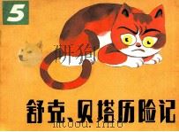舒克和贝塔历险记  5（1985 PDF版）