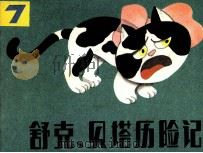 舒克和贝塔历险记  7（1985 PDF版）