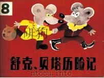 舒克和贝塔历险记 8 1985 PDF电子版封面 郑渊洁编;王里,顾朴,王小文,温泉源绘