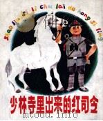 少林寺里出来的红司令（1985 PDF版）