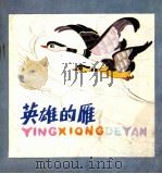 英雄的雁（1980 PDF版）