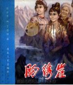 胸绣崖 1981 PDF电子版封面 肖甘牛编;丁昌祥画