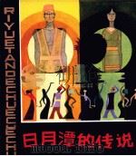 日月潭的传说（1981 PDF版）