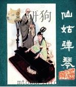 峨眉山民间故事之七  仙姑弹琴（ PDF版）