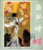 峨眉山民间故事之十一 石笋峰 1981 PDF电子版封面 8118839 张承业,许德贵编文;石美鼎绘画