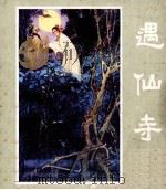 峨眉山民间故事之十二  遇仙寺（1981 PDF版）