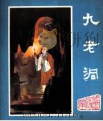 峨眉山民间故事之九  九老洞（1981 PDF版）