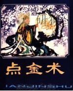点金术   1978  PDF电子版封面  80276948  任梅改编者；石呈虎绘者 