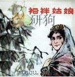 袷袢姑娘 1981 PDF电子版封面 8098144 峻极原著;王旭编绘
