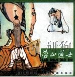 劳山道士 低 1981 PDF电子版封面 小爽编写;黄全昌,陈国强画
