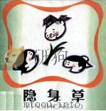 隐身草（1981 PDF版）