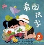 看图识字  2（1985 PDF版）