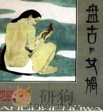 盘古和女娲（1982 PDF版）