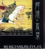 中国古代神话 成汤和夏桀 1982 PDF电子版封面 80278175 袁珂原著者;高山改编者;于大武绘者