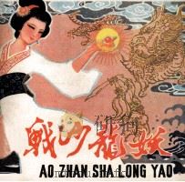鏖战沙龙妖（1981 PDF版）
