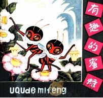 有趣的蜜蜂（1980 PDF版）