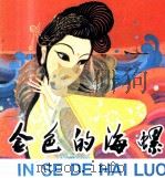 金色的海螺（1980 PDF版）