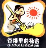 谷堆里的秘密（1981 PDF版）
