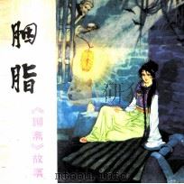 胭脂（1981 PDF版）