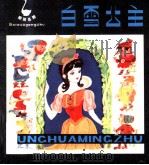 白雪公主（1981 PDF版）