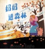 奶奶进森林（1984 PDF版）