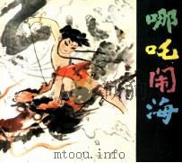 哪吒闹海（1980 PDF版）