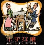 木驴拉磨（1982 PDF版）