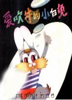 爱吹牛的小白兔（1982 PDF版）