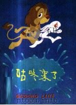 咕咚来了 1981 PDF电子版封面 80277787 刘元尚改编;丁午画