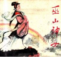巫山神女（1979 PDF版）