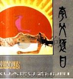 夸父逐日（1981 PDF版）