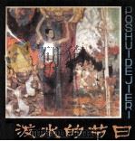 泼水的节日（1983 PDF版）