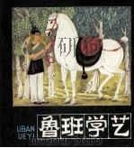 鲁班学艺（1982 PDF版）