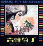 青蛙骑手（1980 PDF版）