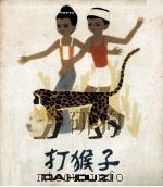 打猴子（1982 PDF版）
