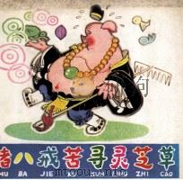 猪八戒苦寻灵芝草（1982 PDF版）
